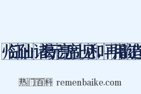 临江仙·诸葛元亮席上见和，再用韵造句是什么意思的图片
